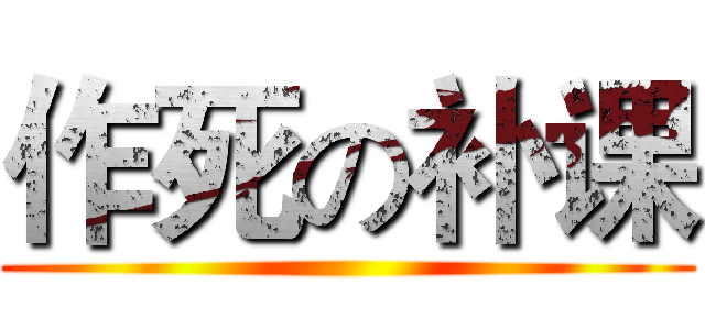 作死の补课 ()