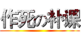 作死の补课 ()