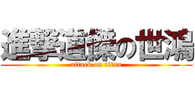 進撃道傑の世鴻 (attack on titan)