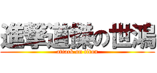 進撃道傑の世鴻 (attack on titan)