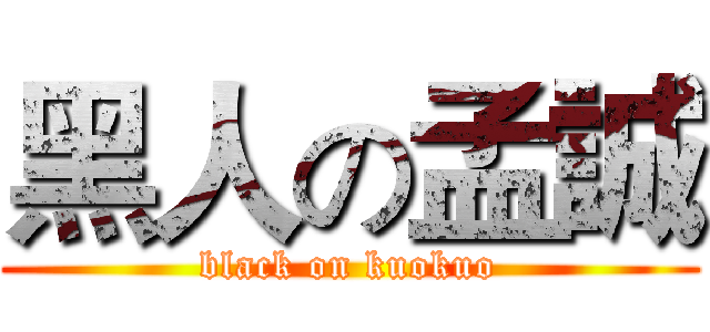 黑人の孟誠 (black on kuokuo)