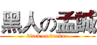 黑人の孟誠 (black on kuokuo)