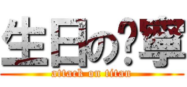 生日の嘎寧 (attack on titan)