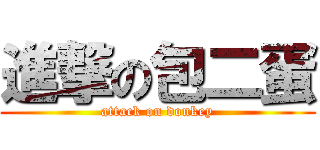 進撃の包二蛋 (attack on donkey)