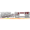 進撃の包二蛋 (attack on donkey)