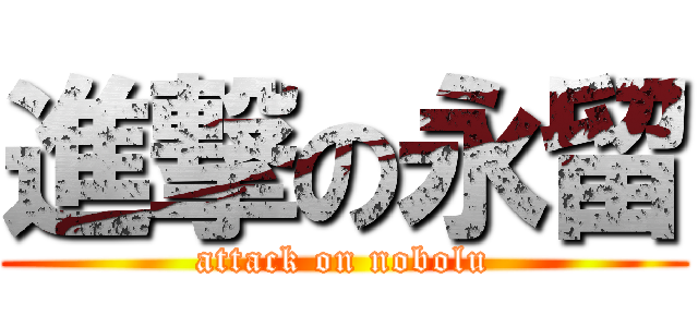 進撃の永留 (attack on nobolu)