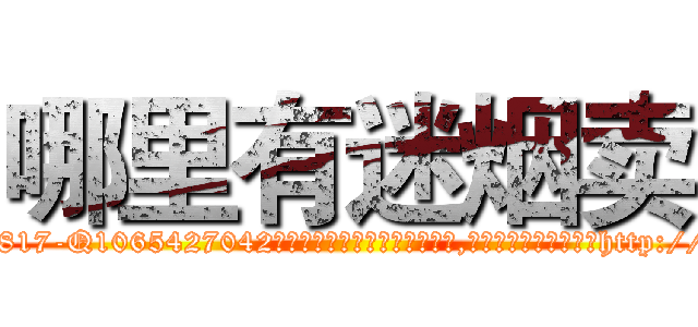 哪里有迷烟卖 (哪里有迷烟卖【电-151x68344x817-Q1065427042元吉药业】我们做的是长期生意,靠的是老客户长期支持http://sngk.net/tDkTPO

参考消息网我们做的是长期生意,靠的是老客户长期支持也许我们早该意识到，就连鲍勃·霍斯金斯（金球奖戏剧类电影男主角 
)