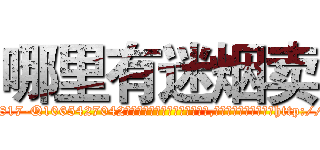哪里有迷烟卖 (哪里有迷烟卖【电-151x68344x817-Q1065427042元吉药业】我们做的是长期生意,靠的是老客户长期支持http://sngk.net/tDkTPO

参考消息网我们做的是长期生意,靠的是老客户长期支持也许我们早该意识到，就连鲍勃·霍斯金斯（金球奖戏剧类电影男主角 
)