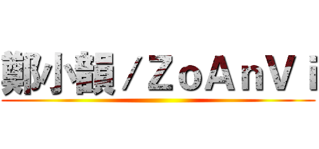 鄭小韻／ＺｏＡｎＶｉ ()