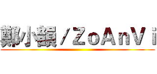 鄭小韻／ＺｏＡｎＶｉ ()