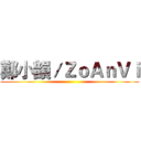 鄭小韻／ＺｏＡｎＶｉ ()
