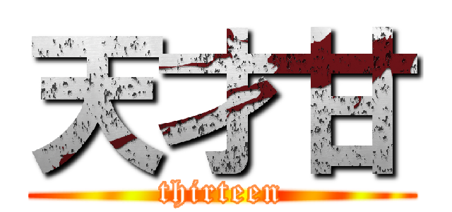 天才甘 (thirteen)