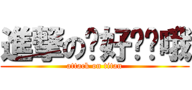 進撃の你好讨厌哦 (attack on titan)