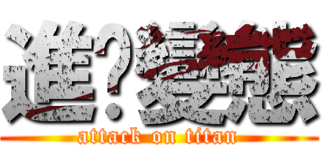 進擊變態 (attack on titan)