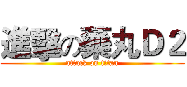 進擊の藥丸Ｄ２ (attack on titan)