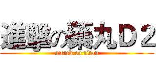 進擊の藥丸Ｄ２ (attack on titan)
