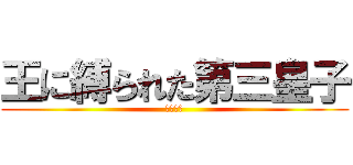 王に縛られた第三皇子 (練　紅炎)