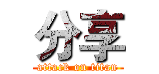 分享 (attack on titan)
