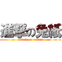 進撃の兔紙 (attack on rabbit)