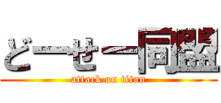 どーせー同盟 (attack on titan)