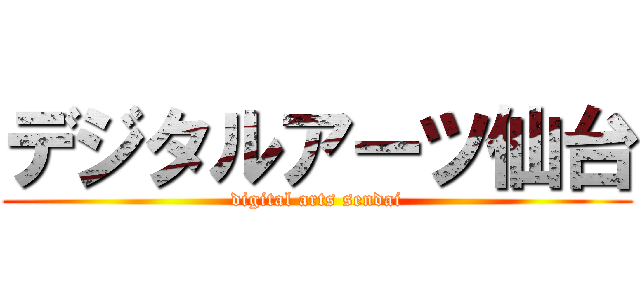 デジタルアーツ仙台 (digital arts sendai)