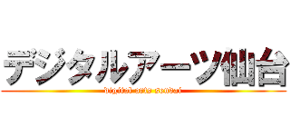 デジタルアーツ仙台 (digital arts sendai)