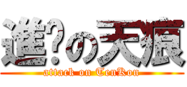 進擊の天痕 (attack on TenKon)