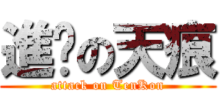 進擊の天痕 (attack on TenKon)