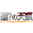 進擊の天痕 (attack on TenKon)
