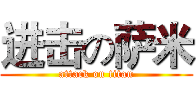 进击の萨米 (attack on titan)