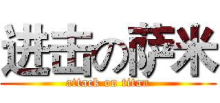 进击の萨米 (attack on titan)