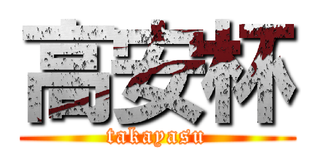 高安杯 (takayasu)