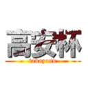 高安杯 (takayasu)