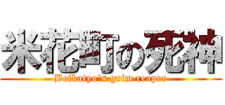 米花町の死神 (Beikatyo's grim reaper)