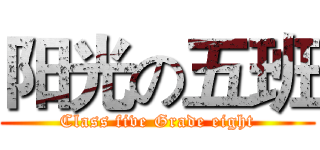 阳光の五班 (Class five Grade eight)