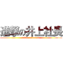 進撃の井上社長 (tekun tekunosu)