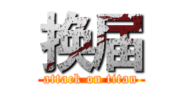 换届 (attack on titan)