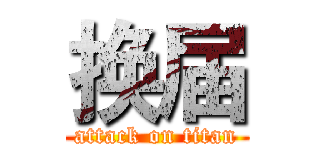 换届 (attack on titan)