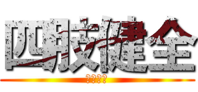 四肢健全 (四肢健全)