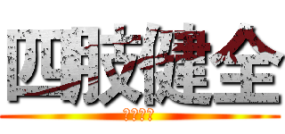 四肢健全 (四肢健全)