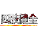 四肢健全 (四肢健全)