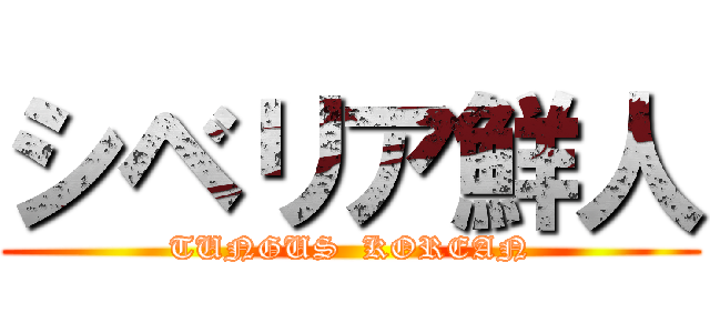 シベリア鮮人 (TUNGUS  KOREAN)