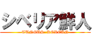 シベリア鮮人 (TUNGUS  KOREAN)