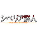 シベリア鮮人 (TUNGUS  KOREAN)