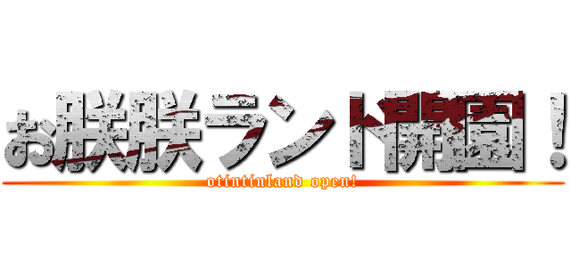 お朕朕ランド開園！ (otintinland open!)