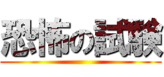 恐怖の試験 ()