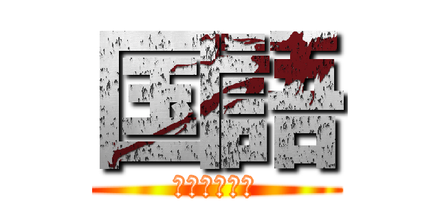 国語 (まとめノート)