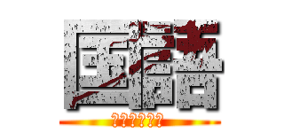 国語 (まとめノート)