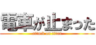 電車が止まった (attack on titan)