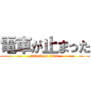 電車が止まった (attack on titan)